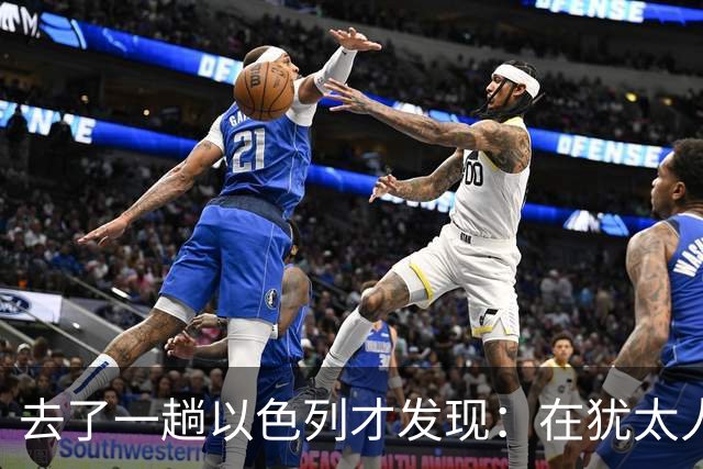 去了一趟以色列才发现：在犹太人眼里，中国人原来是这样的