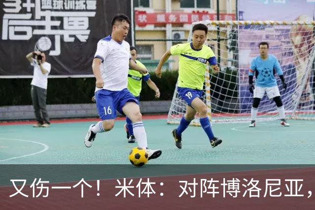 又伤一个！米体：对阵博洛尼亚，米兰后卫托莫里大腿肌肉受伤