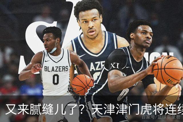 又来腻缝儿了？天津津门虎将连续3个赛季收官战影响冠军争夺