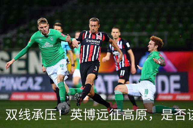 双线承压！英博远征高原，是否该为联赛取舍足协杯？