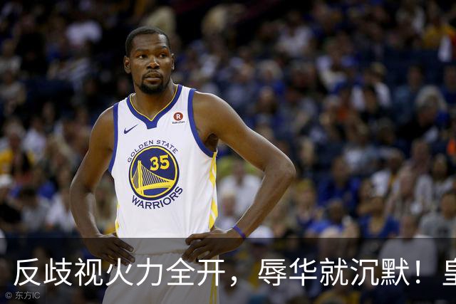 反歧视火力全开，辱华就沉默！皇马这套“双标”大家该看清了！