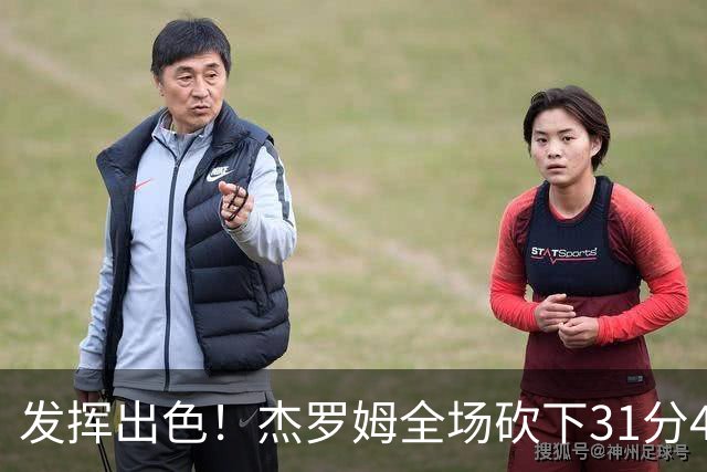 发挥出色！杰罗姆全场砍下31分4篮板6助攻1抢断