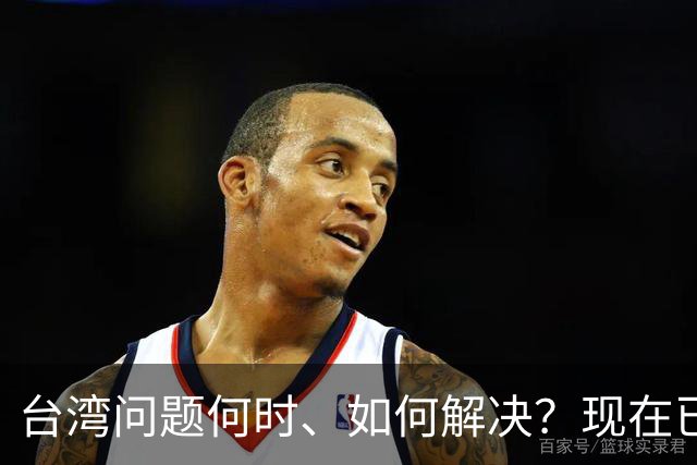 台湾问题何时、如何解决？现在已经清楚了！