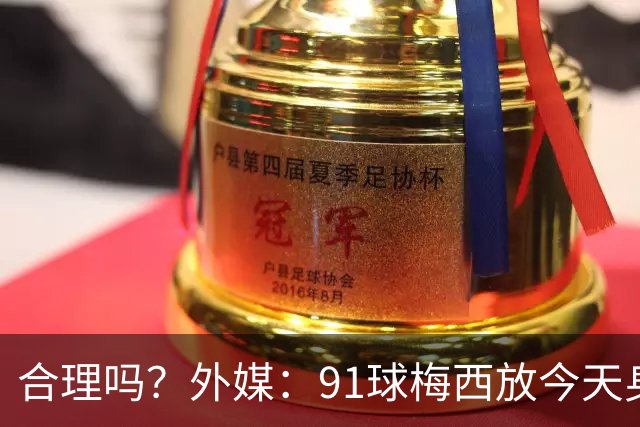 合理吗？外媒：91球梅西放今天身价2.9亿，相当于亚马尔+拉菲尼亚