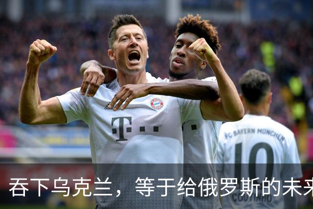 吞下乌克兰，等于给俄罗斯的未来十年甚至百年上锁