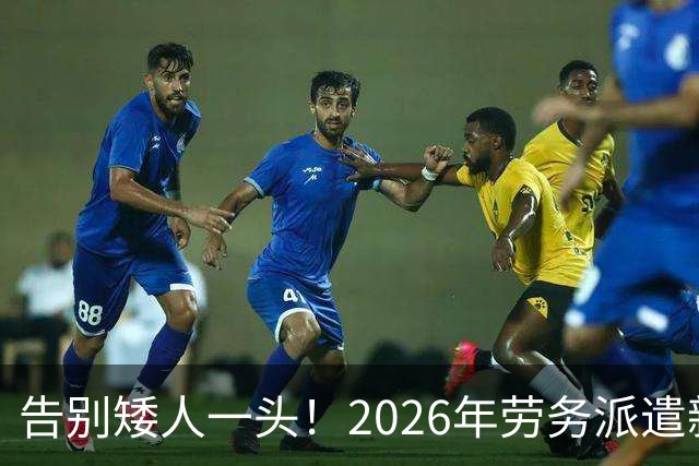 告别矮人一头！2026年劳务派遣新规，比例不得高于10%！