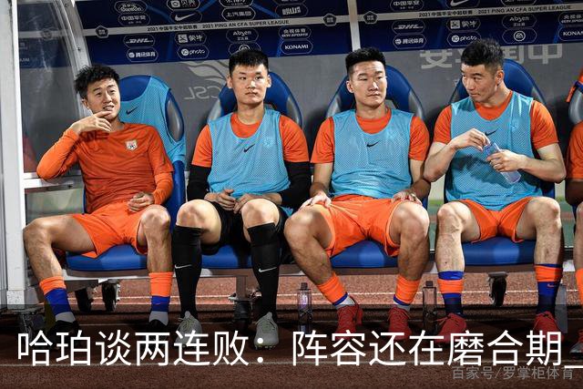 哈珀谈两连败：阵容还在磨合期 现在就开始焦虑为时过早