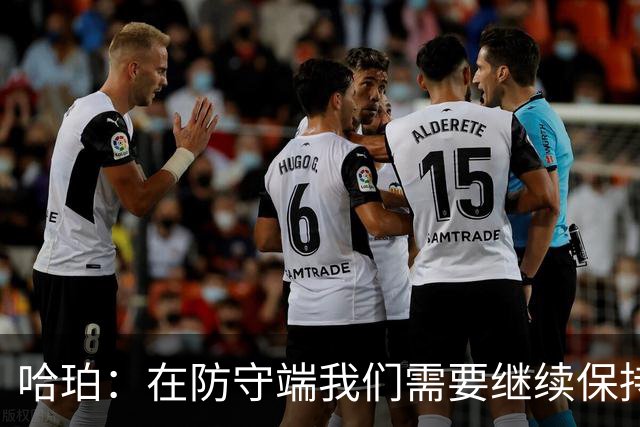 哈珀：在防守端我们需要继续保持稳固 但也还有提升空间