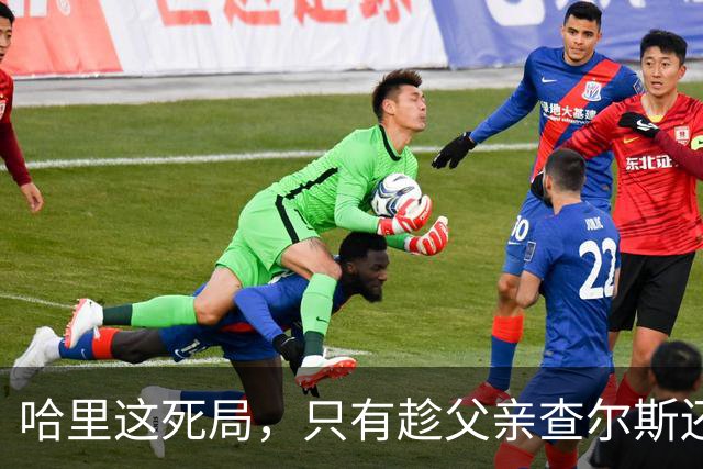 哈里这死局，只有趁父亲查尔斯还在位，赶紧和梅根离婚才能破了