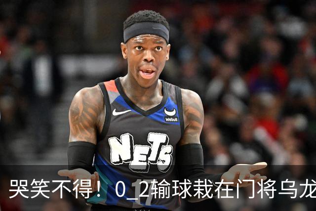 哭笑不得！0 2输球栽在门将乌龙，11.5亿豪门6轮仅2胜，反倒帮德比死敌脱离降级区