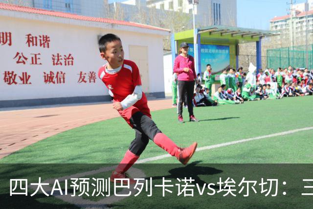 四大AI预测巴列卡诺vs埃尔切：三家看好主胜，Kimi倾向平局