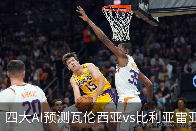 四大AI预测瓦伦西亚vs比利亚雷亚尔：三家看客胜，Kimi猜平局