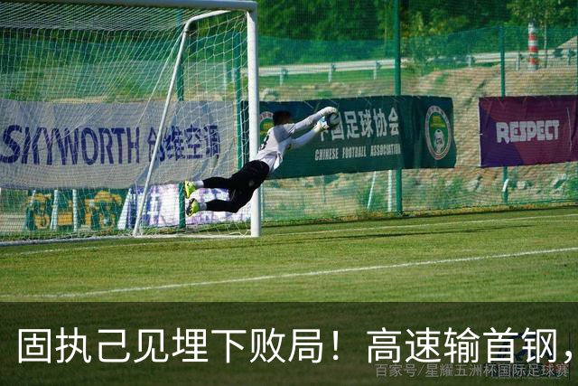 固执己见埋下败局！高速输首钢，邱彪决策拖累全队