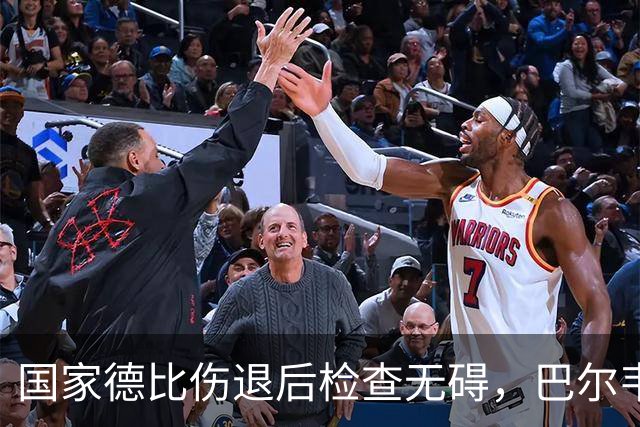 国家德比伤退后检查无碍，巴尔韦德周末可出战
