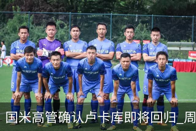 国米高管确认卢卡库即将回归 周三接受体检