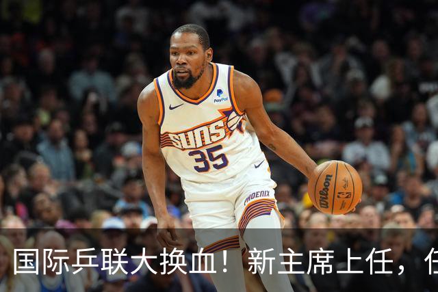 国际乒联大换血！新主席上任，任务压根不为比赛，解决一内部危机