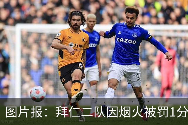 图片报：拜仁二队因烟火被罚1分+1.5万欧