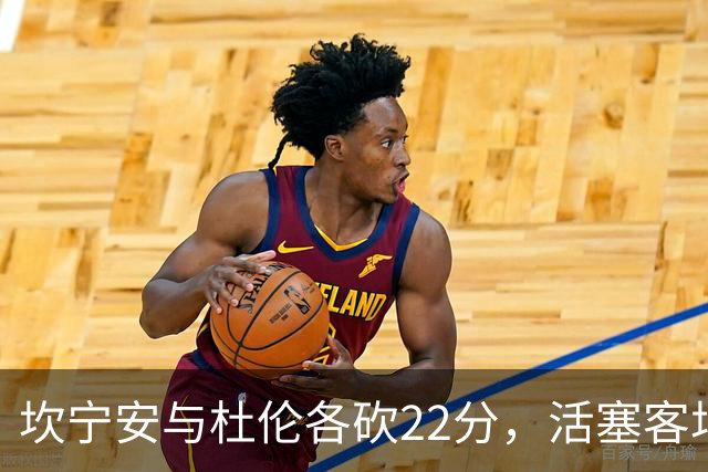 坎宁安与杜伦各砍22分，活塞客场挑战热火