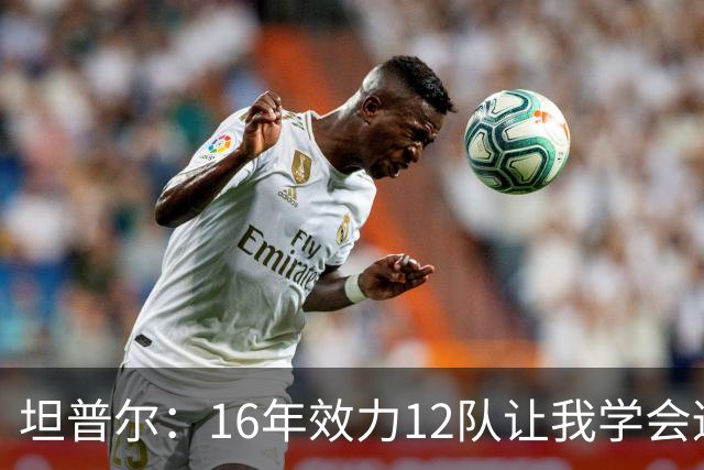 坦普尔：16年效力12队让我学会适应角色 如今当教练仍在不断学习