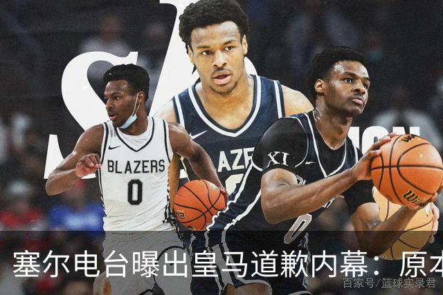 塞尔电台曝出皇马道歉内幕：原本不打算发声明，中国赞助商成了关键变量？