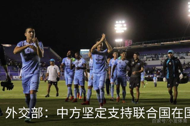 外交部：中方坚定支持联合国在国际事务中发挥核心作用