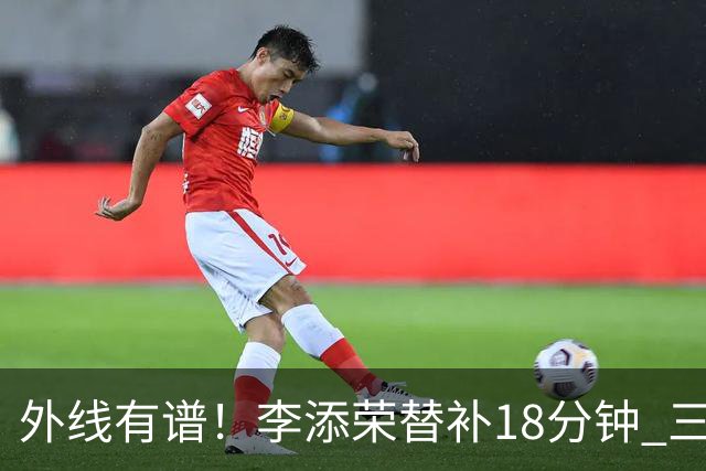 外线有谱！李添荣替补18分钟 三分9中6砍20分3板