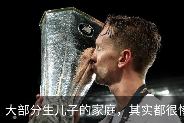 大部分生儿子的家庭，其实都很惨，因为“儿子”在婚姻市场，其实是不值钱的