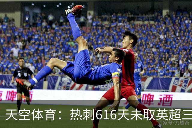 天空体育：热刺616天未取英超三连胜，德泽尔比周末冲纪录