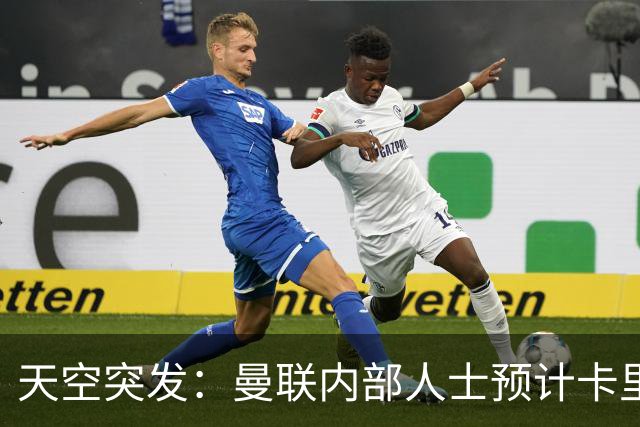 天空突发：曼联内部人士预计卡里克将被解雇，管理层将加速此进程