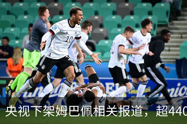 央视下架姆巴佩相关报道，超440万粉丝皇马大吧声明：绝不姑息，坚守底线，即日起不吹捧、不维护姆巴佩相关内容，拒绝为其不当言论开脱