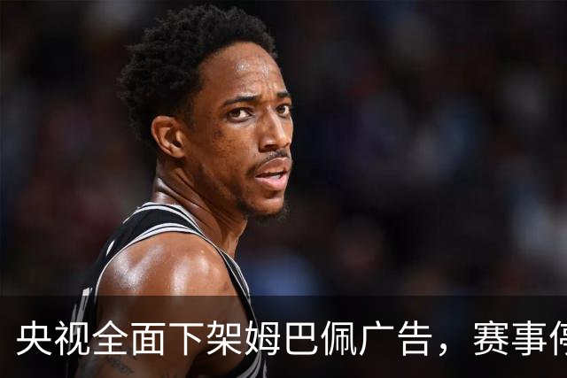 央视全面下架姆巴佩广告，赛事停播