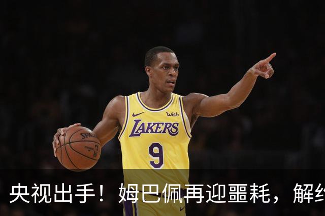 央视出手！姆巴佩再迎噩耗，解约仅是开胃菜，或将面临巨额赔偿