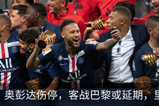 奥彭达伤停，客战巴黎或延期，里昂如何取舍？
