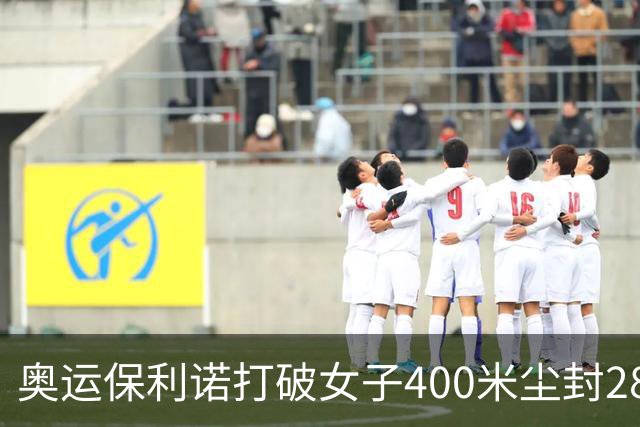 奥运保利诺打破女子400米尘封28年赛会纪录摘金