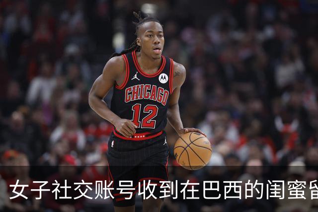 女子社交账号收到在巴西的闺蜜留言，称将提前回国让帮忙查机票状态，她意识到不对劲，核对发现：账号末尾多了个隐形符号；该号已被封禁