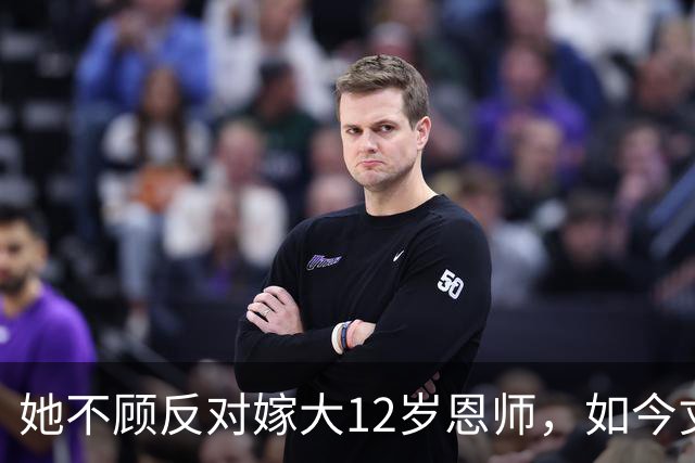她不顾反对嫁大12岁恩师，如今丈夫已是北影院长，她成了人生赢家