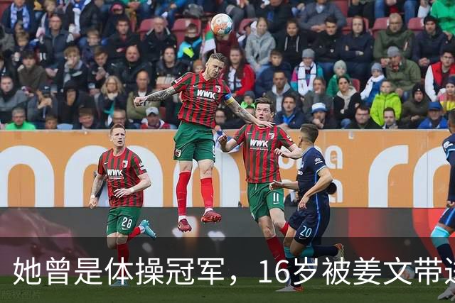 她曾是体操冠军，16岁被姜文带进娱乐圈，风流成性，绯闻多如雪花