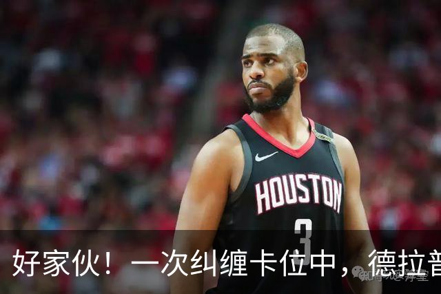 好家伙！一次纠缠卡位中，德拉普把伊镇队长的球衣给撕烂了