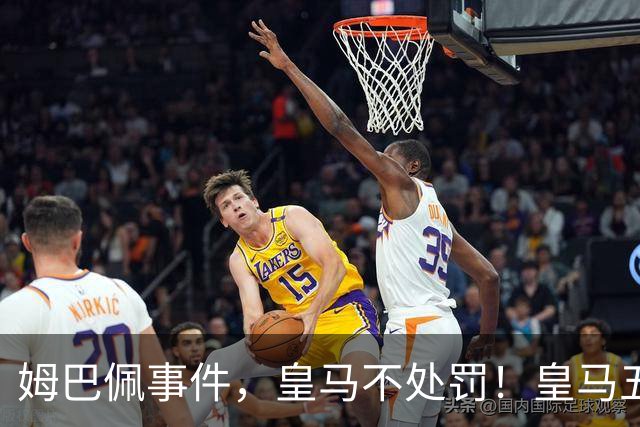 姆巴佩事件，皇马不处罚！皇马五家中资赞助商盘点：玲珑、石头、宝时得、博达新能、海信