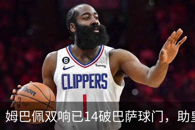 姆巴佩双响已14破巴萨球门，助皇马客场2-1取胜