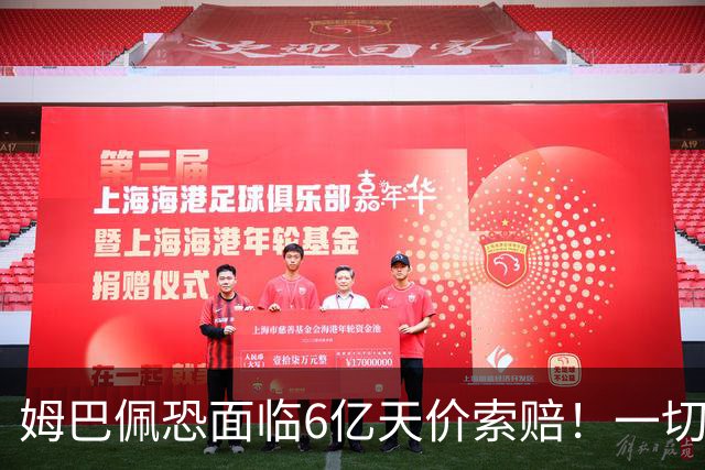 姆巴佩恐面临6亿天价索赔！一切都回不去了