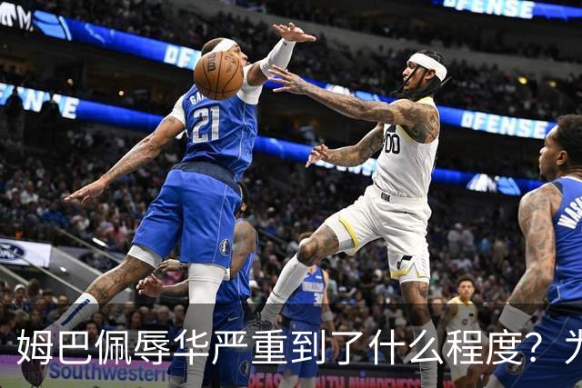 姆巴佩辱华严重到了什么程度？为什么洗地的人又蠢又坏？我们国人要从中汲取什么教训？