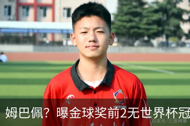 姆巴佩？曝金球奖前2无世界杯冠军 皇马结束抵制+包机参加