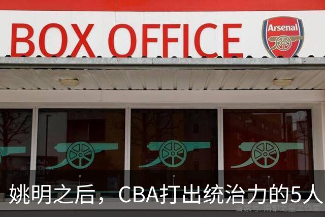 姚明之后，CBA打出统治力的5人盘点！易建联第二