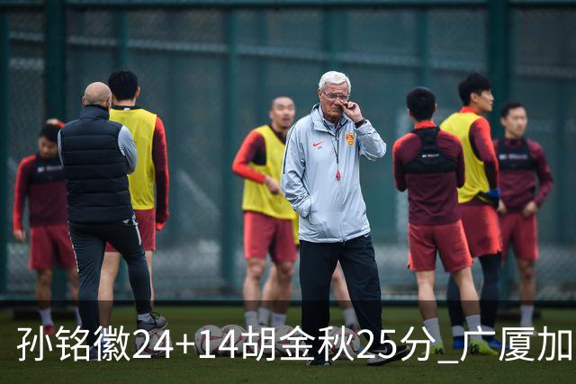 孙铭徽24+14胡金秋25分 广厦加时险胜北控