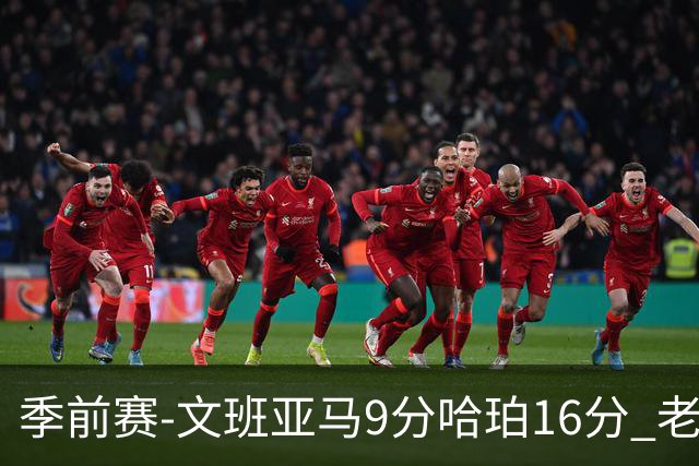 季前赛-文班亚马9分哈珀16分 老鹰险胜马刺