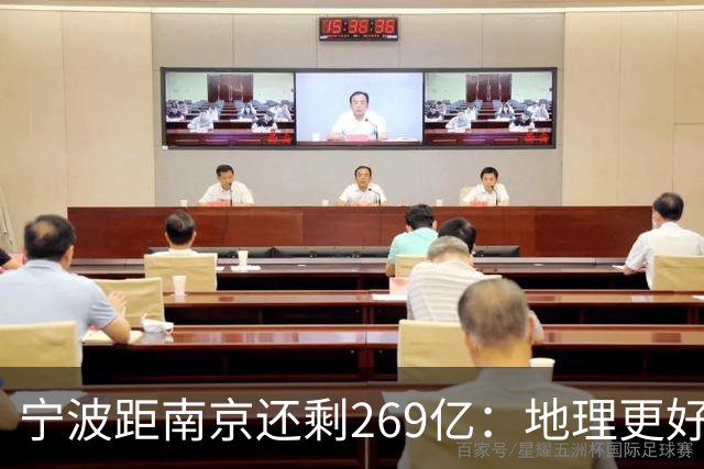 宁波距南京还剩269亿：地理更好+口径生变，GDP第十城要换人吗？