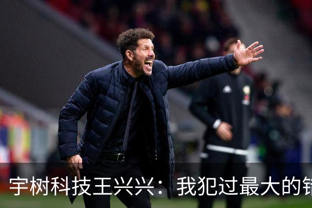 宇树科技王兴兴：我犯过最大的错误就是对AI相信得不够早！物理AI已经看到被击穿的苗头，人形机器人未来竞争会非常惨烈