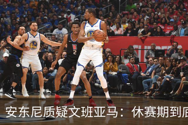 安东尼质疑文班亚马：休赛期到底练了啥？没看到技术有进步