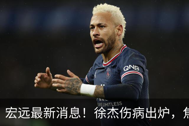 宏远最新消息！徐杰伤病出炉，焦泊乔被喷球风软，杜锋冤枉！